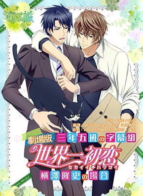 Sekai-ichi Hatsukoi Movie: Yokozawa Takafumi no Baai Sekai-ichi Hatsukoi Movie: Yokozawa Takafumi no Baai